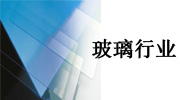 玻璃行業(yè)